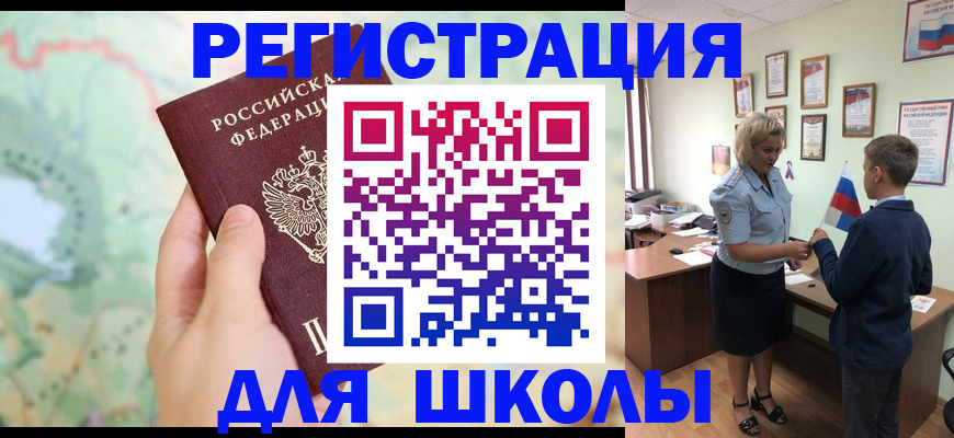 регистрация для школы в Моздоке